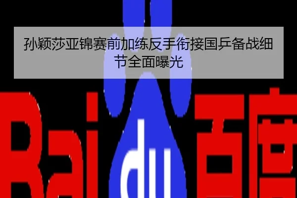 孙颖莎亚锦赛前加练反手衔接国乒备战细节全面曝光