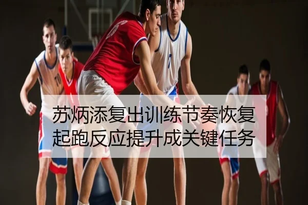苏炳添复出训练节奏恢复 起跑反应提升成关键任务
